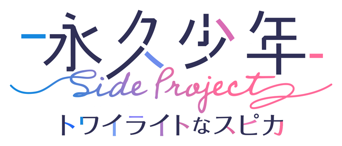 永久少年Side Project -トワイライトなスピカ-